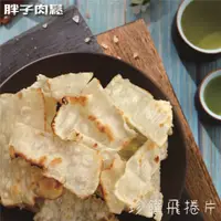 在飛比找蝦皮商城精選優惠-【胖子肉鬆】珍饌飛捲片 超值分享包