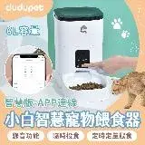 在飛比找遠傳friDay購物優惠-【智慧版】dudupet 小白智慧寵物餵食器 6L 自動餵食