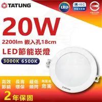 在飛比找momo購物網優惠-【TATUNG 大同】10入組 20W LED崁燈 18cm