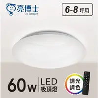 在飛比找Yahoo奇摩購物中心優惠-【燈王的店】亮博士 LED 60W 星海吸頂燈 遙控調光調色