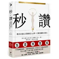 在飛比找momo購物網優惠-秒讚：文案女王教你寫入心坎 立刻行動的文案力