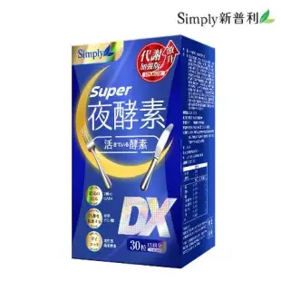 【Simply新普利】夜酵素SUPER DX錠x4盒(30錠/盒)