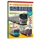 關西鐵道超圖鑑：一本掌握京阪神列車路線！<啃書>