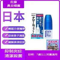 在飛比找蝦皮購物優惠-【King小鋪】日本佐藤SATO鼻炎nazal鼻噴劑 噴霧 