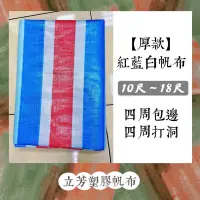 在飛比找蝦皮購物優惠-【厚款】紅藍白PE帆布0.35mm【四周包繩打洞】【10尺~