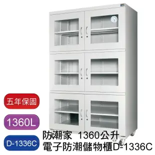 【免運】防潮家生活系列1360L電子防潮箱 - D-1336C