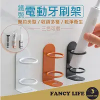 在飛比找momo購物網優惠-【FANCY LIFE】鐵製電動牙刷架(電動牙刷架 牙刷架 