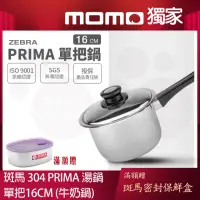 在飛比找momo購物網優惠-【ZEBRA 斑馬牌】304不鏽鋼PRIMA單把高鍋 16c