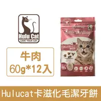 在飛比找HOTAI購優惠-Hulucat卡滋化毛潔牙餅-牛肉/12入