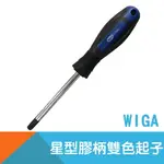 【WIGA】星型膠柄雙色起子T6~T10/T20/T25/T27/T30/T40/T45