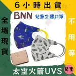 【BNN 3D立體兒童醫用口罩】醫療口罩 醫用 立體口罩 兒童 台灣製造 3D JAPLINK 鼻恩恩 UVS
