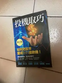 在飛比找露天拍賣優惠-投機取巧如何把股市變成你的提款機(2013年初版)