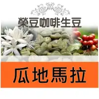 在飛比找蝦皮購物優惠-安提瓜 牧羊人處理廠 水洗 波旁種  每包500公克【榮豆咖