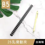 《樂樂鳥》珠友 CL-61019 26孔滑動夾/DIY活頁筆記本夾具/26孔活頁夾/B5資料夾│定價：180元