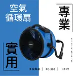 工業風扇 空氣循環扇 工業電扇 送風機 空調 大風力  感應馬達 XPOWER FC-300 發明家 附發票 免運