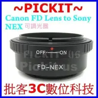 在飛比找Yahoo!奇摩拍賣優惠-Canon FD FL 鏡頭轉 Sony NEX E-MOU