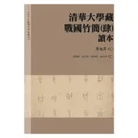 在飛比找蝦皮商城優惠-【萬卷樓圖書】《清華大學藏戰國竹簡（肆）》讀本/季旭昇 主編