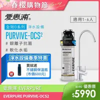 在飛比找momo購物網優惠-【EVERPURE 愛惠浦】PURVIVE-OCS2生飲級單