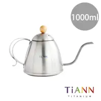 在飛比找momo購物網優惠-【鈦安TiANN】純鈦手沖咖啡壺／茶壺(1000ml)