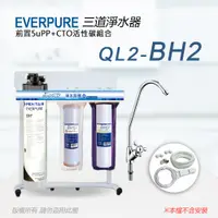 在飛比找PChome24h購物優惠-【Everpure】美國原廠 QL2-BH2三道立架型淨水器