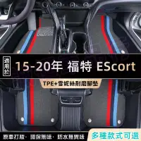 在飛比找蝦皮商城精選優惠-福特15-20年 EScort適用 防滑耐磨腳踏墊 ESco