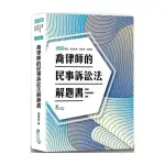 喬律師的民事訴訟法解題書