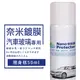 【ARC-FLASH光觸媒】奈保潔汽車玻璃奈米鍍膜 50ml