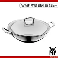 在飛比找蝦皮購物優惠-德國 WMF 不鏽鋼炒鍋 36cm 單柄鍋 炒鍋 含強化玻璃