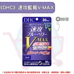 日本《DHC》速攻藍莓V-MAX 強效精華◼30日✿現貨+預購✿日本境內版原裝代購🌸佑育生活館🌸