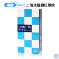 在飛比找蝦皮商城優惠-樂趣 二段式粗顆粒螺紋 保險套12片裝 大丈夫系列 53±2