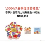 GODIVA 春季片裝巧克力花 形鐵盒15片裝