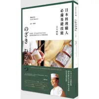 在飛比找蝦皮購物優惠-【全新】日本料理職人必備基礎技能 完全圖解／野﨑洋光／麥浩斯