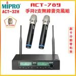 【MIPRO 嘉強】ACT-789/ACT-32H /MU-90音頭 手持2支無線麥克風組 全新公司貨