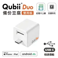 在飛比找momo購物網優惠-【Maktar】Qubii Duo備份豆腐雙用版USB-C(