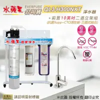 在飛比找Yahoo奇摩購物中心優惠-【水蘋果公司貨】Everpure QL3-H300NXT 1