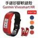 時尚簡約！Garmin Vivosmart HR 手錶 矽膠 軟錶殼 替換 軟殼 錶殼 30 17-44【飛兒】 17-