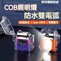 在飛比找蝦皮購物優惠-台灣現貨 電子打火機 高亮COB工作燈  雙電弧打火機 防風