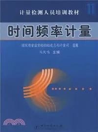 在飛比找三民網路書店優惠-時間頻率計量（簡體書）