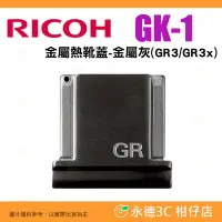 在飛比找Yahoo奇摩拍賣-7-11運費0元優惠優惠-理光 RICOH GK-1 金屬熱靴蓋 金屬灰 GK1 原廠