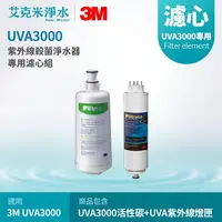 在飛比找樂天市場購物網優惠-【3M】UVA3000 專用替換濾心組 3CT-F031-5