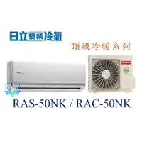 在飛比找蝦皮購物優惠-議價【日立變頻冷氣】RAS-50NK/RAC-50NK 一對