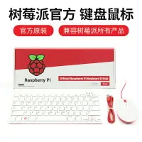 在飛比找樂天市場購物網優惠-【可開發票】樹莓派鍵盤支持樹莓派4B/3B+ 樹莓派鍵鼠標無