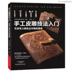 【織毛衣書】手工皮雕技法入門皮具皮藝皮革製作方法技巧教程皮藝皮雕技術書籍