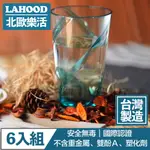 LAHOOD北歐樂活 台灣製造安全無毒 晶透耀動果汁水杯 綠/630ML 6入組