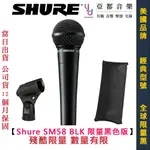 舒爾 SHURE SM58 BLK 全球限量 黑色版本 動圈式 麥克風 動圈麥 手握式 無開關