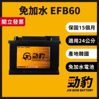 在飛比找蝦皮購物優惠-勁豹電池【EFB60】保固15個月 現貨秒出 車用電瓶 汽車