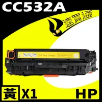 在飛比找PChome24h購物優惠-HP CC532A 黃 相容彩色碳粉匣 適用 CP2020/