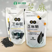 在飛比找蝦皮購物優惠-【美味養生】臺南市 善化區農會 醇善芝麻糖230g 醇善芝麻