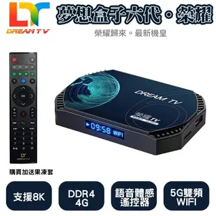 【Dream TV】 夢想盒子六代榮耀 夢想盒子6代 電視盒 機上盒 純淨版 保固一年 DreamTV 越獄 破解