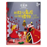 在飛比找蝦皮商城優惠-【迪士尼繪本系列】愛麗絲夢遊仙境：給紅心皇后的禮物